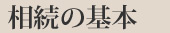 相続の基本