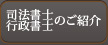 司法書士・行政書士のご紹介