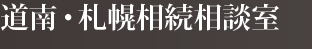 道南・札幌相続相談室