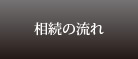 相続の流れ