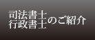 司法書士・行政書士のご紹介