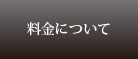 料金について